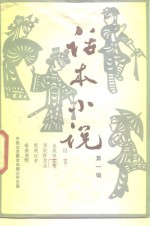 话本小说  第1辑