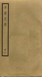 孝经<em>注</em>疏