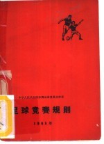 足球竞赛规则  1965