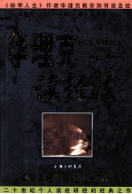 华理<em>克</em>读经法