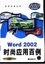 <em>Word</em> <em>2002</em>时尚应用百例