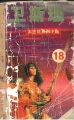 珊瑚古城  猎头禁地  魔画