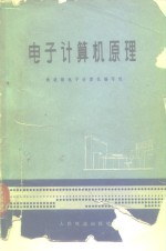 <em>电子</em>计算机原理