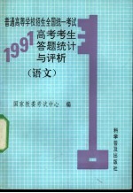 普通<em>高等</em>学校招生全国统一<em>考试</em>1991年高考<em>考生</em>答题统计与评析  语文