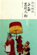 昆坛瓯韵：永嘉昆剧人物<em>评传</em>
