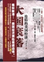 大国衰落  沦陷的美国经济
