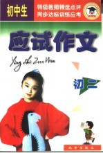 中学生<em>应试</em><em>作文</em>  二年级<em>应试</em><em>作文</em>精选