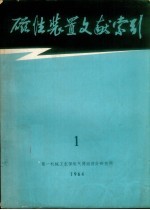 磁性装置文献索引  1