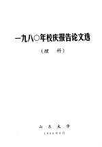 1980年校庆报告论文选  理科