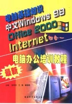 最新电脑办公培训教程 电脑<em>基础</em>知识·中文Windows 98·Office 2000·<em>Internet</em>四合一