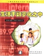 生活<em>于</em>数字化之中