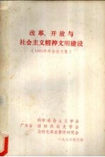 改革、开放与社会主义精神文明建设  1985年年会论文集