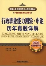 行政职业能力测验·申论历年真题详解  2008全国通用版