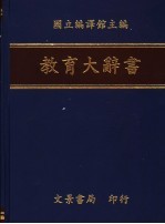 教育大辞书  10