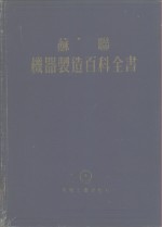 苏联  机器<em>制造</em>百科全书  第4部分  机器设计  第12卷