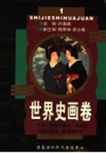 世界史画<em>卷</em>  第1<em>卷</em>  第2版