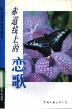 赤道线上的恋歌  <em>新加</em>坡抒情诗歌选