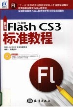 新编中文版Flash CS3标准<em>教程</em>
