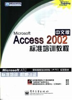 <em>Microsoft</em> Access <em>2002</em>中文版标准培训教程