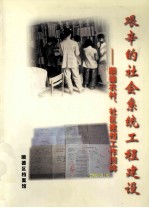 艰辛的社会系统工程建设  <em>顺德</em>农村、社<em>区</em>建档工作回眸