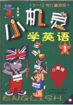 小机灵学英语  第1册