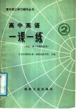 高中英语一课一练  1  2