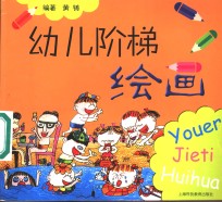 幼儿阶梯绘画