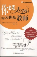 <em>你</em><em>必须</em>去学校，因为<em>你</em>是教师  250条使<em>你</em><em>的</em>工作变得轻松愉悦<em>的</em>课堂管理策略
