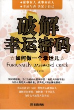 破解<em>幸运</em>密码  如何做一个<em>幸运</em>儿