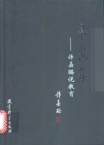 未安集  <em>许<em>嘉璐</em></em>说教育