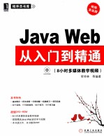 Java Web从<em>入门</em>到精通  视频实战版