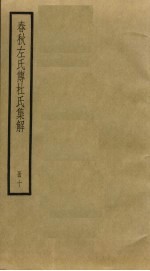 春秋左氏传杜氏<em>集解</em>  10