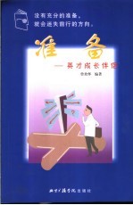 准备  英才成长伴侣