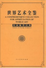 世界艺术全鉴  外国雕塑经典