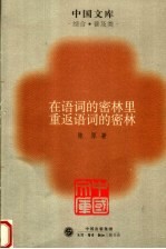 <em>在</em>语词<em>的</em>密林<em>里</em>重返语词<em>的</em>密林