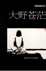 大野苍茫  杨英杰<em>散<em>文集</em></em>