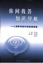 你问我答  知识导航  上海图书馆参考咨询案例集锦