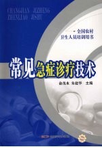 <em>常见</em><em>急症</em><em>诊疗</em>技术