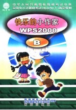 快乐的小作家 <em>WPS</em><em>2000</em> B