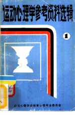 运动<em>心理</em>学参考资料选辑  1