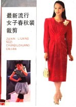 <em>最新</em>流行女子春秋装裁剪