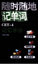 随时随地记单词  CET-4词汇  词频优化<em>记忆</em>  <em>记忆</em><em>手册</em>