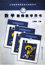 <em>义务</em>教育课程标准实验教科书  数学  教师教学用书  三年级  下