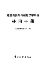 超想自然<em>码</em>与超想<em>汉字</em>操作系统使用<em>手册</em>