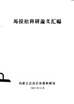 马拉松<em>科研</em>论文汇<em>编</em>