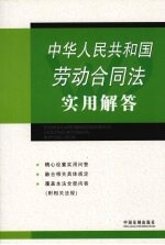 劳动合同法实用<em>问答</em>