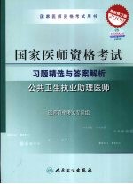 2009最新修订版：国家医师资格考试习题精选<em>与</em>答案解析  公共卫生执业助理医师
