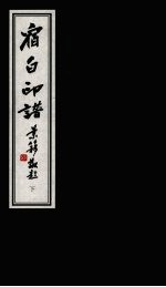 宿白印谱  下