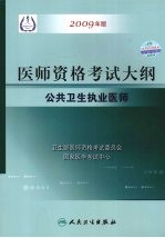 国家医师资格<em>考试</em>大纲  公共卫生执业医师