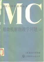 用微机解物理学问题  上  力学和电磁学